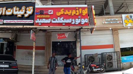 لوازم یدکی سعید