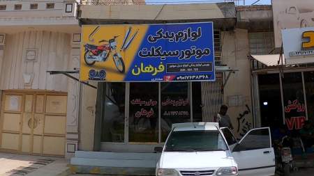 یدکی موتورسیکلت فرهان