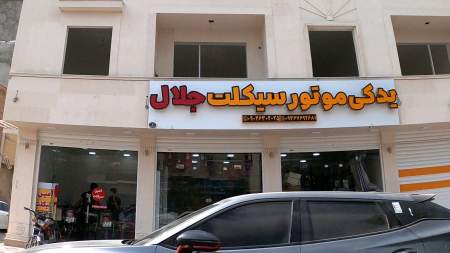 یدکی موتورسیکلت جلال
