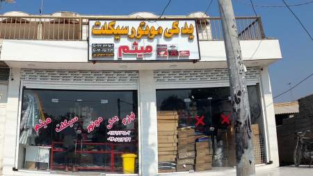 یدکی موتورسیکلت میثم