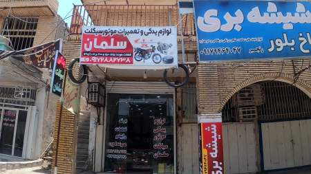 لوازم یدکی و تعمیرات سلمان