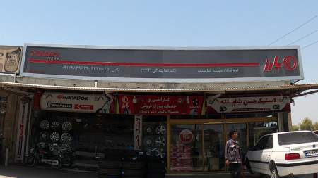 لاستیک حسن شایسته