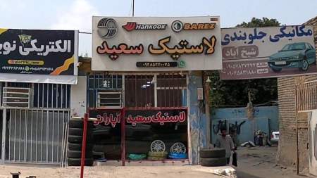 لاستیک سعید