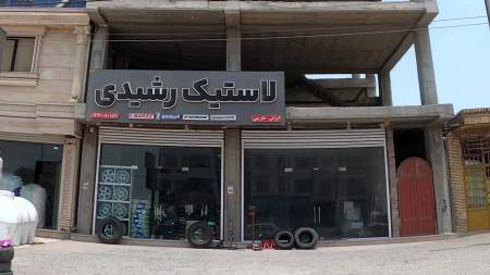 لاستیک و آپاراتی رشیدی