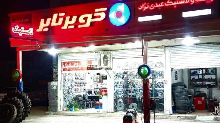  لاستیک عبدی نژاد