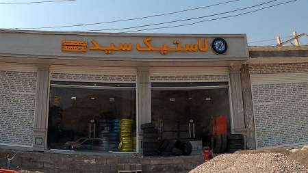 لاستیک سید