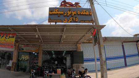فروشگاه موتور سیکلت ذاکری