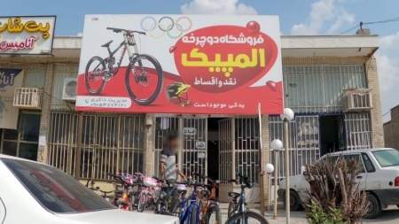فروشگاه دوچرخه المپیک