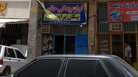 لوازم یدکی حاتمی