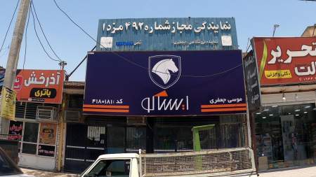فروشگاه ایساکو مزدا جعفری