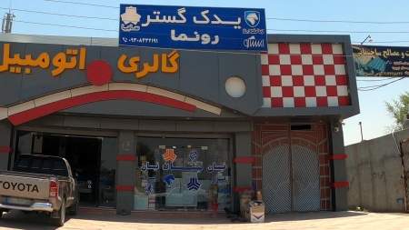 یدک گستر رونما