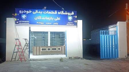 لوازم یدکی علی بازماندگان