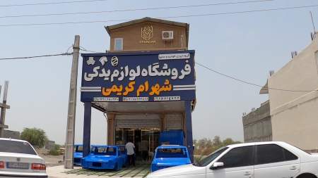 لوازم اتومبیل شهرام کریمی