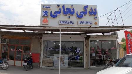 یدکی نجاتی