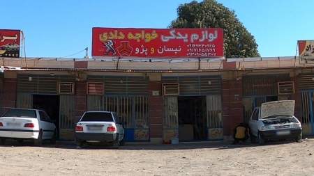 لوازم یدکی خواجه دادی