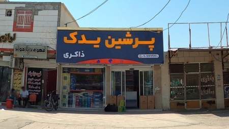 پرشین یدک