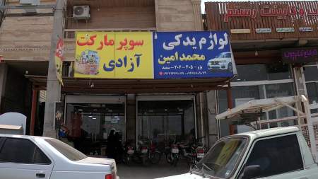 لوازم یدکی محمد امین