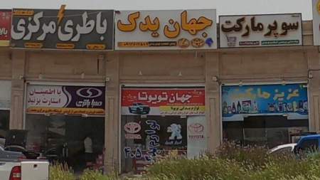 جهان یدک
