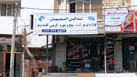 یدکی اصفهان لنت و لوازم ترمزی 