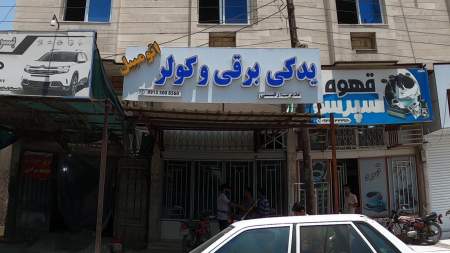 یدکی برقی و کولر اتومبیل