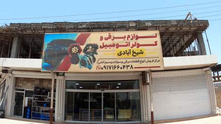 لوازم کولر اتومبیل شیخ آبادی