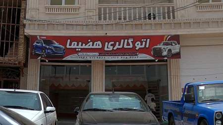 اتوگالری هضیما