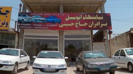 نمایشگاه اتومبیل حاج حسینی