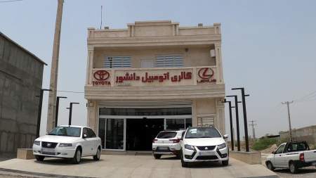 نمایشگاه اتومبیل دانشور