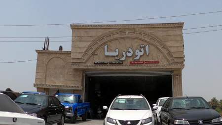 اتو دریا
