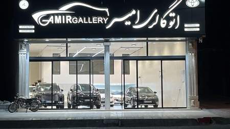 اتوگالری امیر