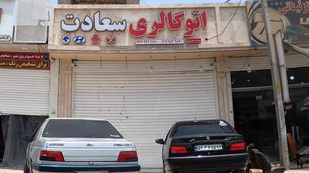 اتو گالری سعادت