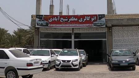 اتوگالری مظفر شیخ آبادی