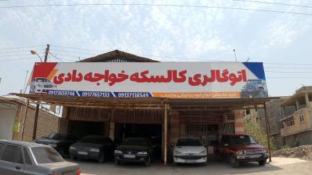 اتوگالری کالسکه خواجه دادی