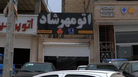 اتو مهرشاد