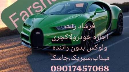 اجاره خودرو فرشاد