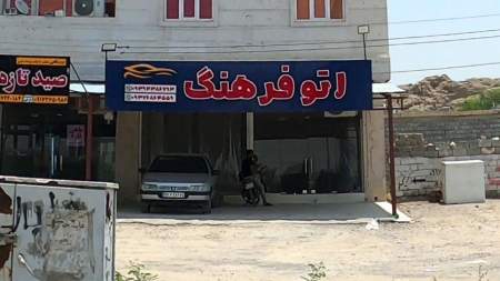 اتو فرهنگ