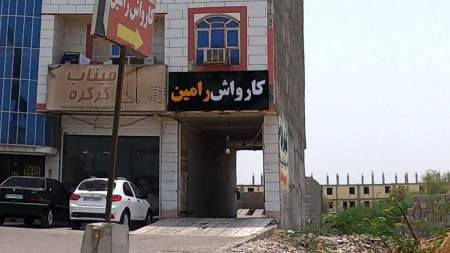 کارواش رامین