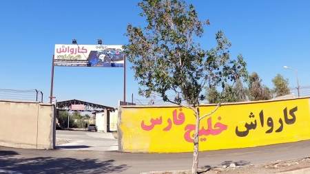 کارواش خلیج فارس