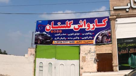 کارواش گلستان
