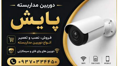 دوربین مداربسته پایش