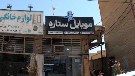 موبایل ستاره