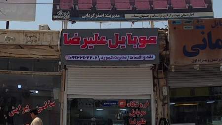 موبایل علیرضا