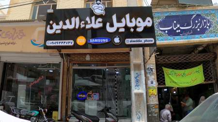 موبایل علاالدین