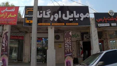 موبایل اورگانا
