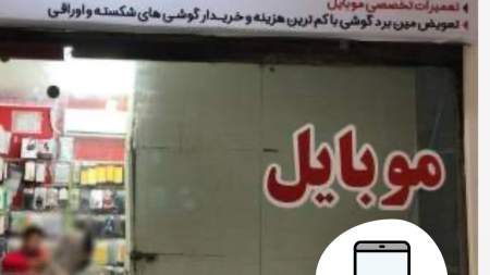 موبایل استور (رویال)