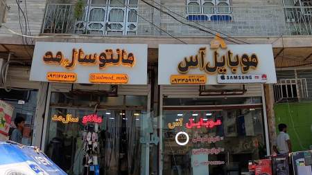 موبایل آس