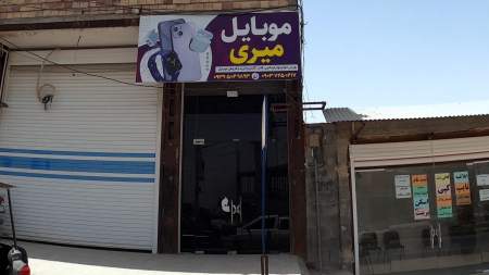 موبایل میری