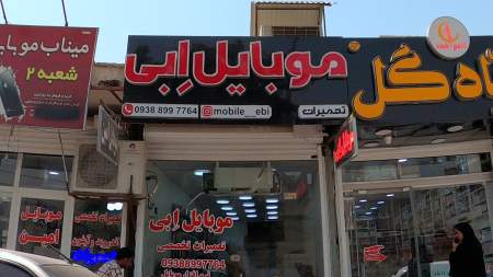 موبایل ابی