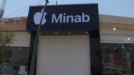 اپل میناب