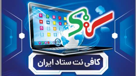 کافی نت ستاد ایران